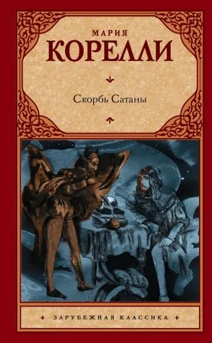 Обложка книги Скорбь Сатаны