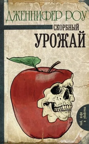 Обложка книги Скорбный урожай