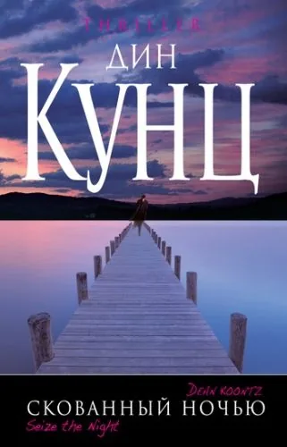 Обложка книги Скованный ночью