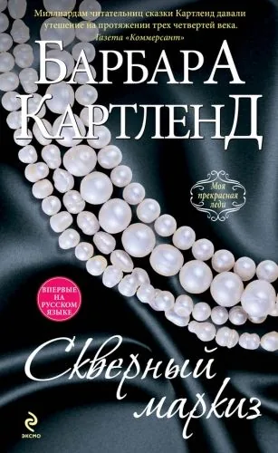 Обложка книги Скверный маркиз