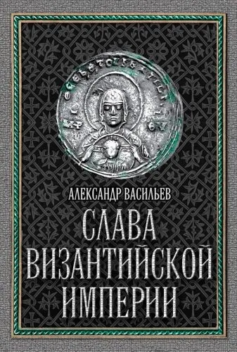 Обложка книги Слава Византийской империи