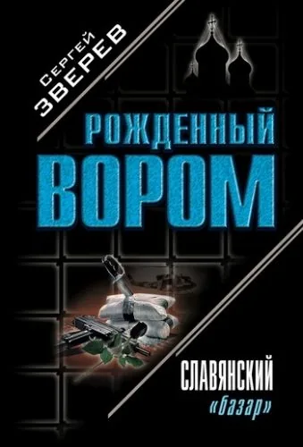 Обложка книги Славянский «базар»