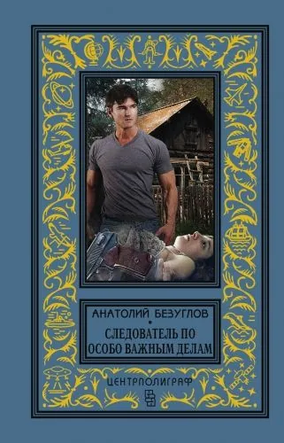 Обложка книги Следователь по особо важным делам
