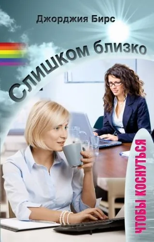 Обложка книги Слишком близко, чтобы коснуться