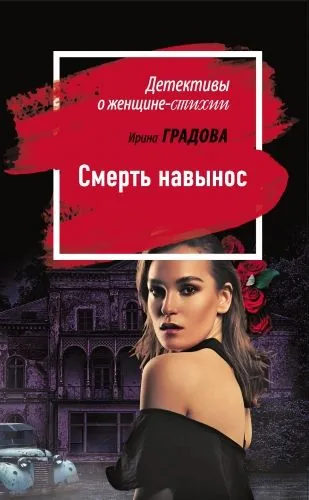 Обложка книги Смерть навынос