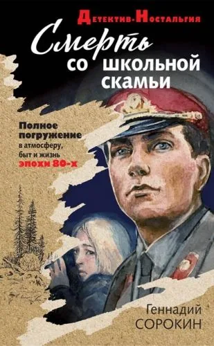 Обложка книги Смерть со школьной скамьи