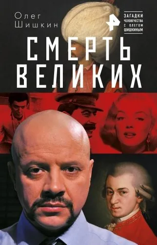 Смерть великих