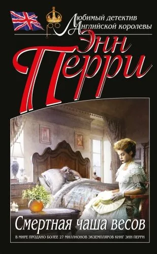 Обложка книги Смертная чаша весов