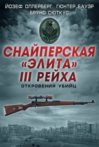 Обложка книги Снайперская «элита» III Рейха. Откровения убийц (сборник)