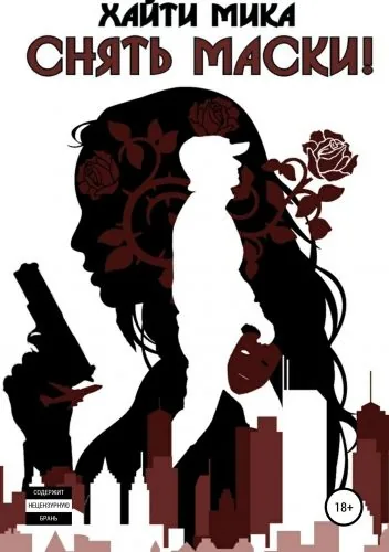 Обложка книги Снять маски!