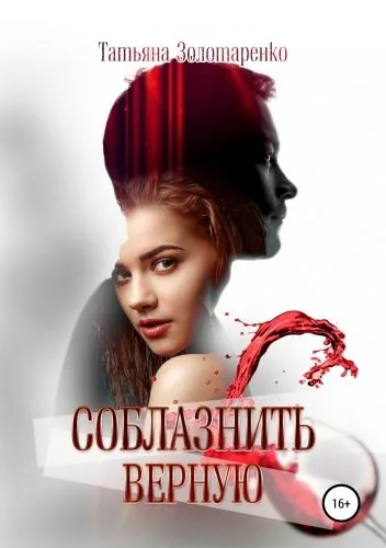 Обложка книги Соблазнить верную