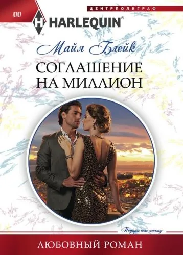 Обложка книги Соглашение на миллион