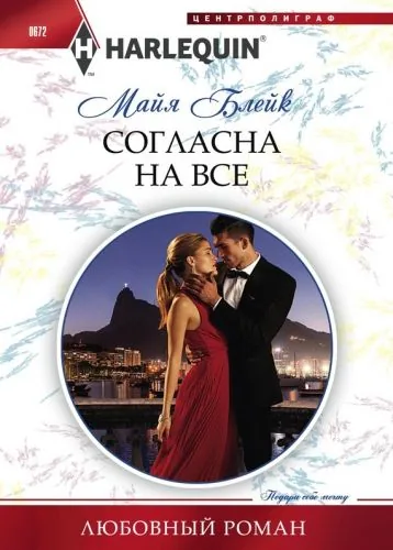 Обложка книги Согласна на все