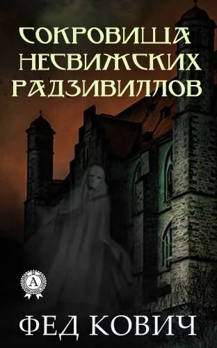 Обложка книги Сокровища несвижских Радзивиллов