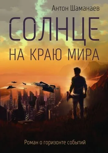 Обложка книги Солнце на краю мира