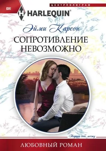 Обложка книги Сопротивление невозможно