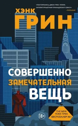 Обложка книги Совершенно замечательная вещь