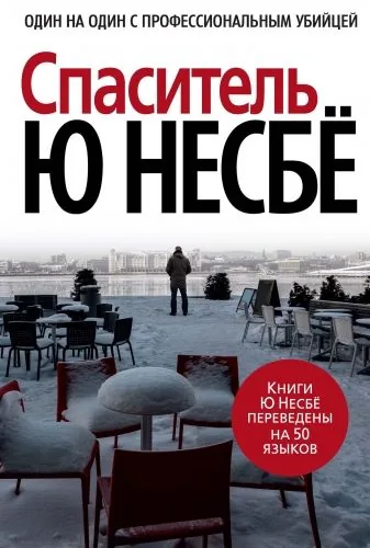 Обложка книги Спаситель
