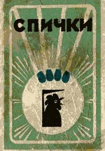 Обложка книги Спички