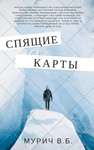 Обложка книги Спящие карты