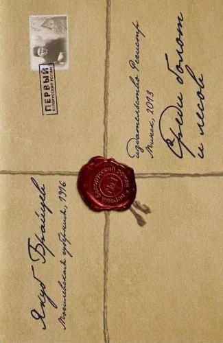 Обложка книги Среди болот и лесов (сборник)