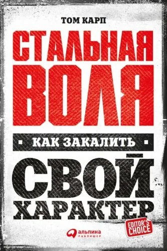 Обложка книги Стальная воля: Как закалить свой характер
