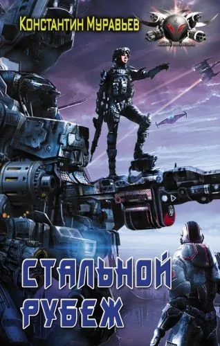 Обложка книги Стальной рубеж