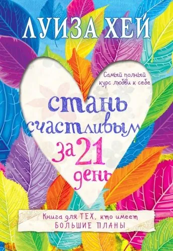 Обложка книги Стань счастливым за 21 день. Самый полный курс любви к себе