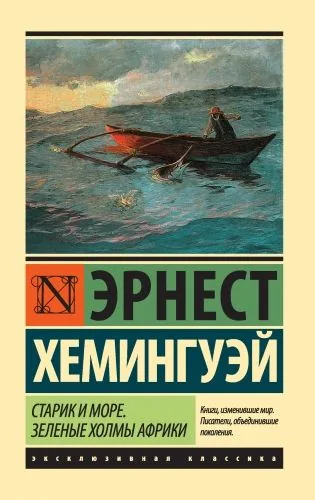 Обложка книги Старик и море. Зеленые холмы Африки (сборник)