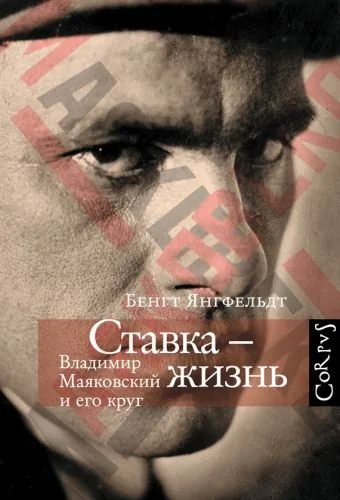 Обложка книги Ставка – жизнь. Владимир Маяковский и его круг