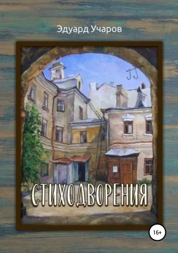 Обложка книги Стиходворения