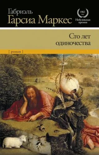 Обложка книги Сто лет одиночества