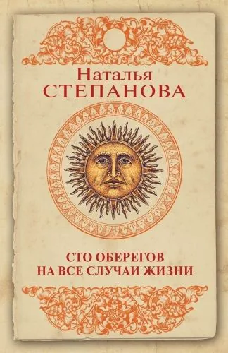 Обложка книги Сто оберегов на все случаи жизни