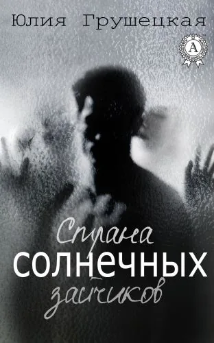 Обложка книги Страна солнечных зайчиков