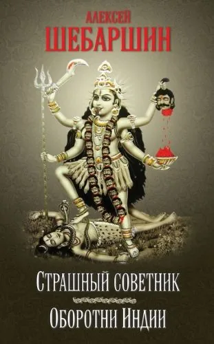 Обложка книги Страшный советник. Путешествие в страну слонов, йогов и Камасутры (сборник)