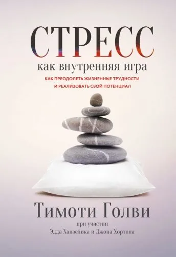 Обложка книги Стресс как внутренняя игра. Как преодолеть жизненные трудности и реализовать свой потенциал