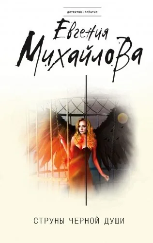 Обложка книги Струны черной души