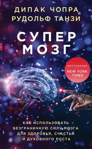 Обложка книги Супермозг. Как использовать безграничную силу мозга для здоровья, счастья и духовного роста