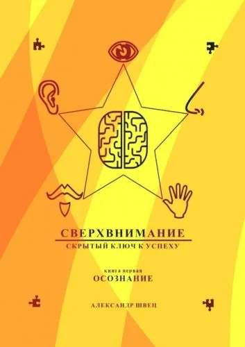 Обложка книги Сверхвнимание – скрытый ключ к успеху. Осознание