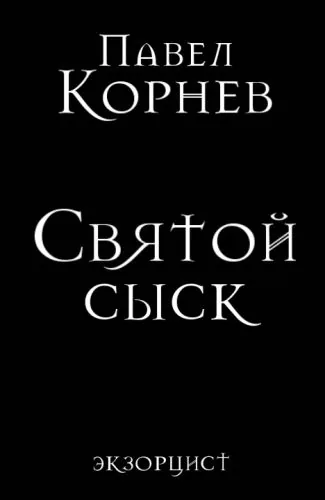 Обложка книги Святой сыск