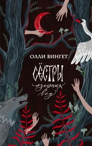 Обложка книги Сёстры озёрных вод