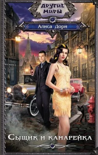 Обложка книги Сыщик и канарейка