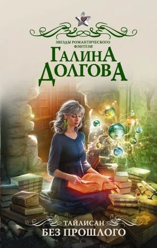 Обложка книги Тайлисан. Без прошлого