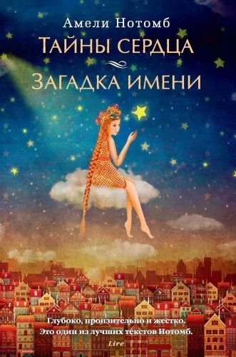 Обложка книги Тайны сердца. Загадка имени