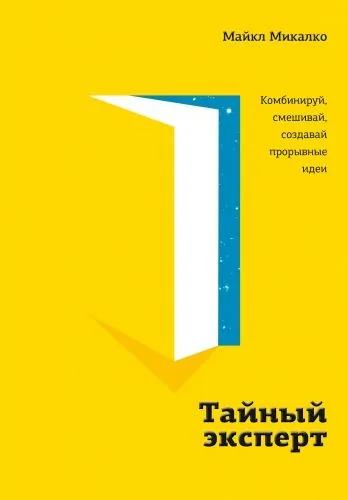 Обложка книги Тайный эксперт