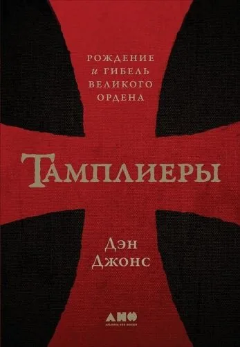 Обложка книги Тамплиеры. Рождение и гибель великого ордена