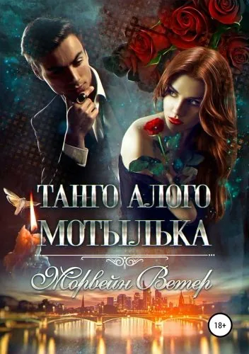 Обложка книги Танго алого мотылька