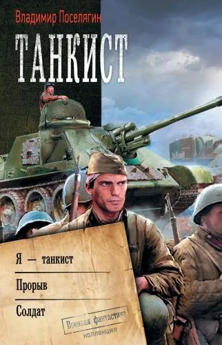 Обложка книги Танкист: Я – танкист. Прорыв. Солдат