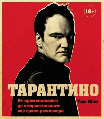 Обложка книги Тарантино. От криминального до омерзительного: все грани режиссера