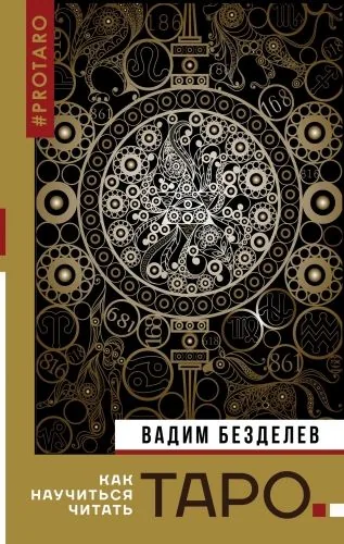 Обложка книги Таро: как научиться читать
